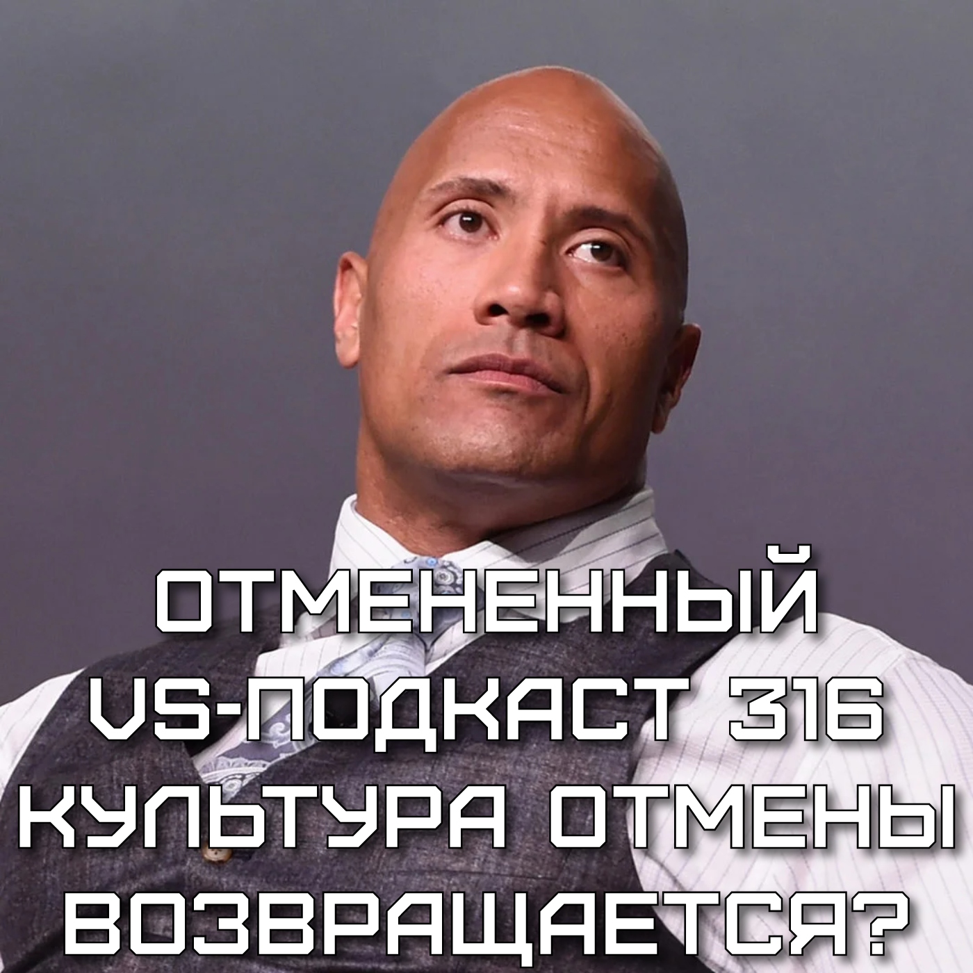 VS-Подкаст 316: Отмененный подкаст episode artwork