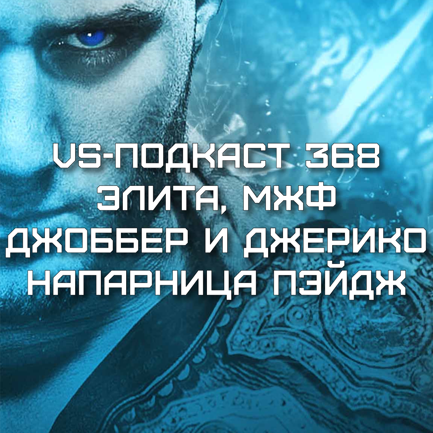 VS-Подкаст 368: МЖФ, ROH, Элита, Саша Бэнкс и другие новости AEW episode artwork