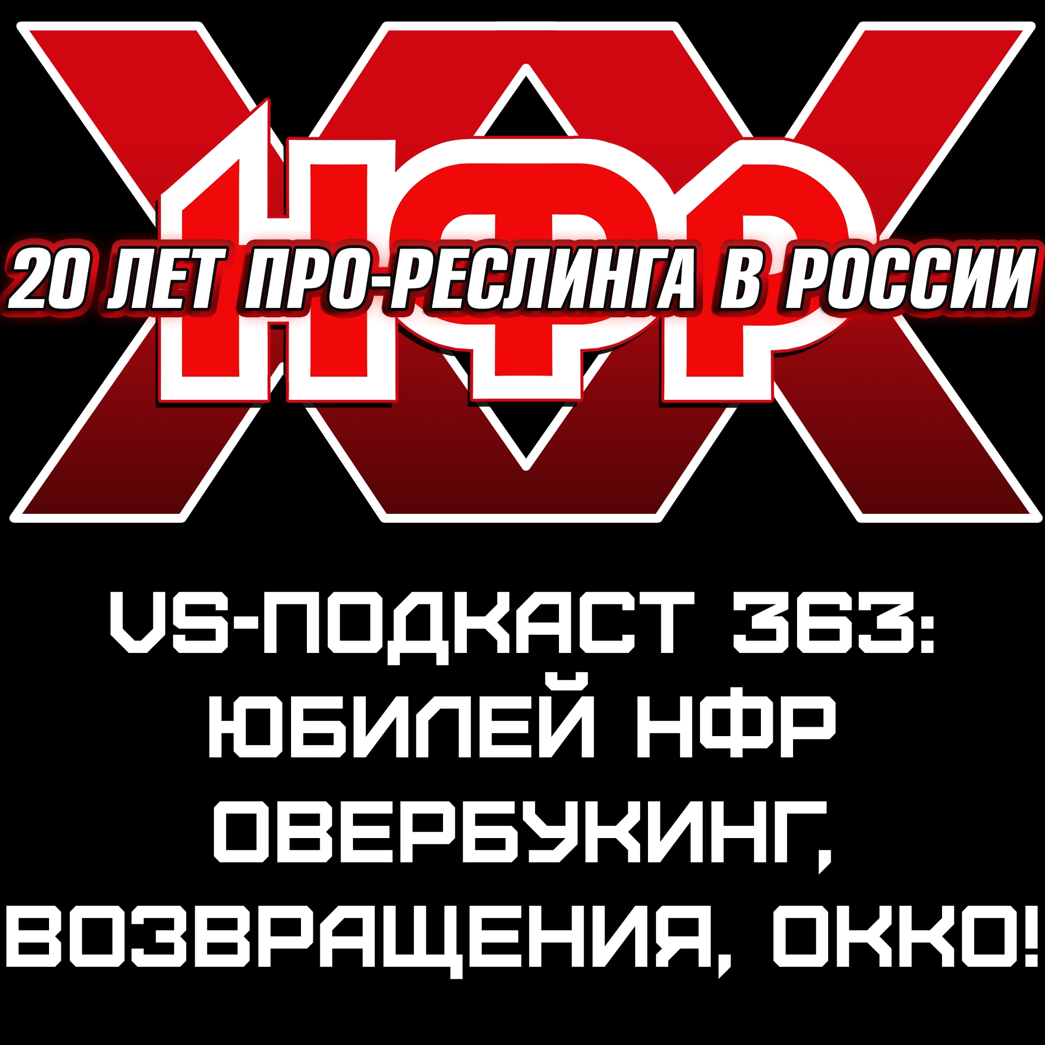 VS-Подкаст 363: 20 лет НФР episode artwork