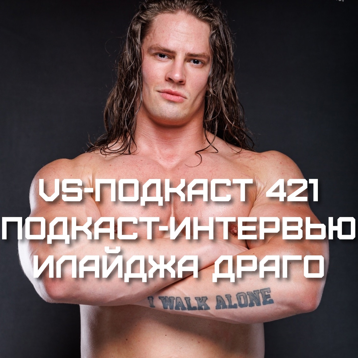 VS-Подкаст-Интервью 421: Илайджа Драго episode artwork
