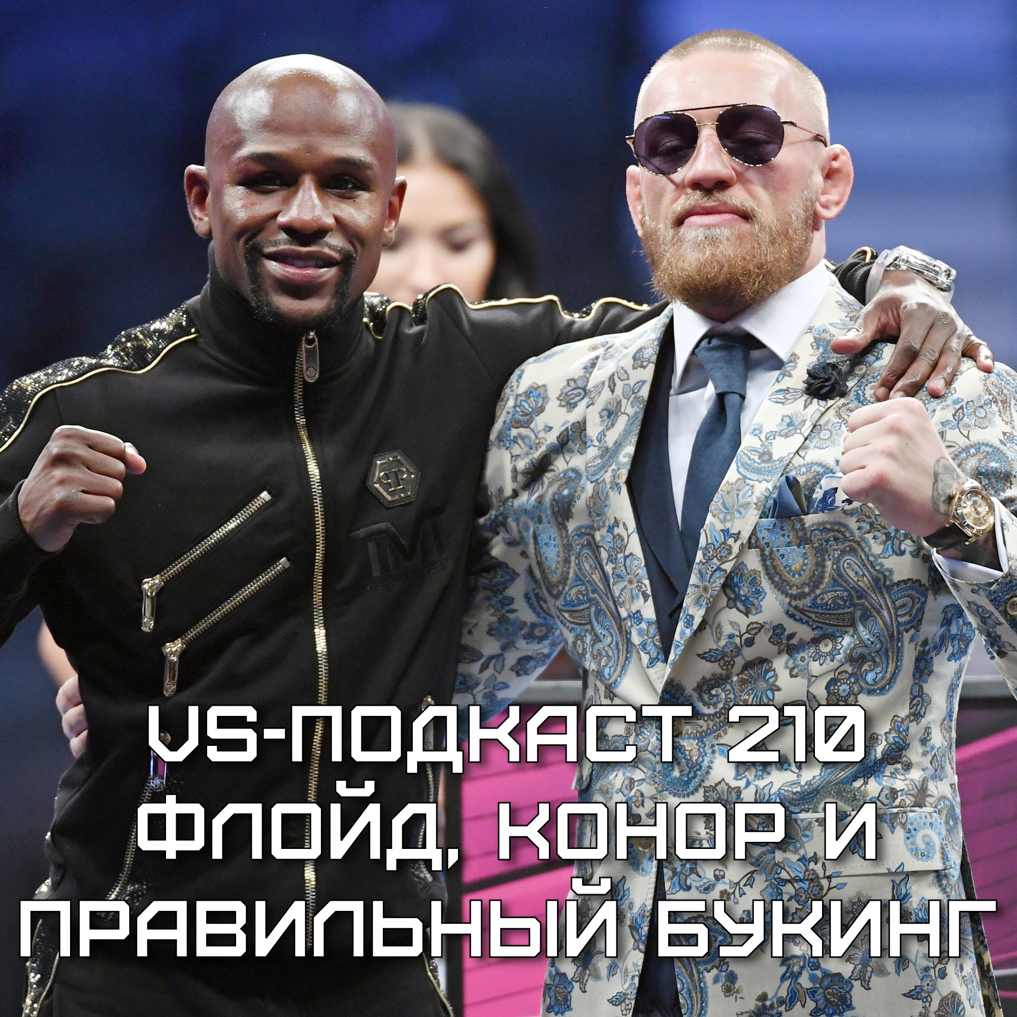 VS-Подкаст 210: Флойд, Конор и правильный букинг episode artwork
