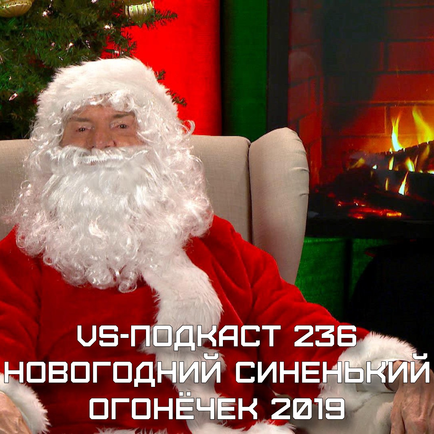 VS-Подкаст 236: Новогодний Синенький Огонёчек #6 episode artwork