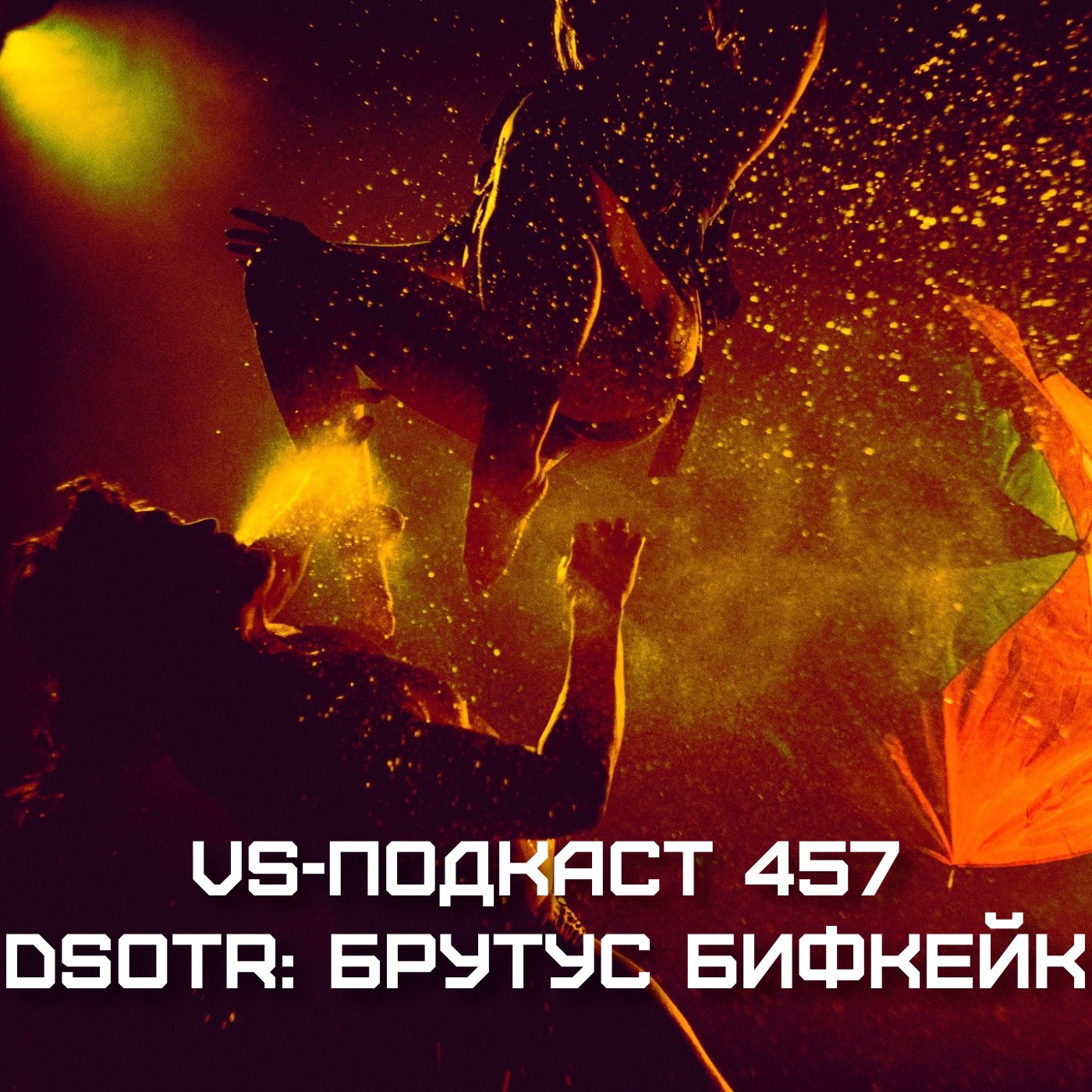 VS-Подкаст 457: Брутус Бифкейк: спасти лицо - Dark side of the Ring 5 episode artwork