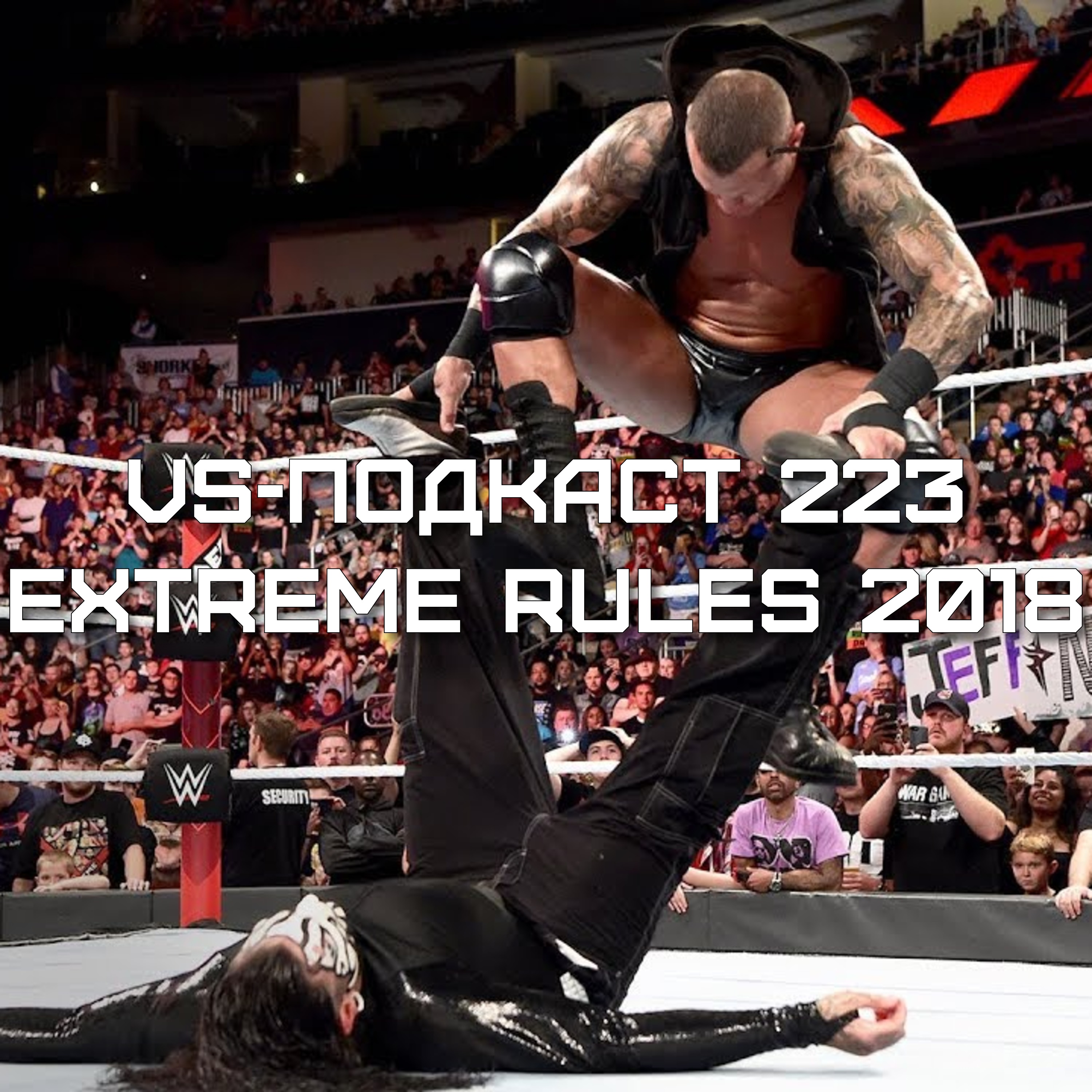 VS-Подкаст 223: Обзор WWE Extreme Rules 2018 episode artwork
