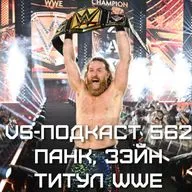 VS-Подкаст 562: СМ Панк, Сами Зэйн и чемпионство WWE