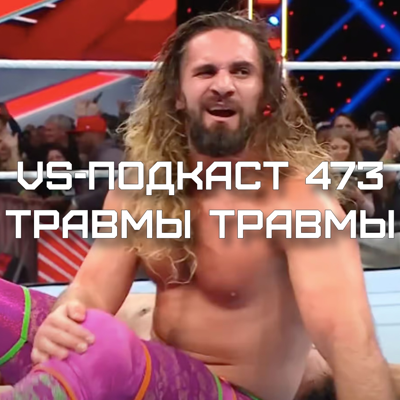 VS-Подкаст 473: Рестлинг и травмы, больничные и сколько можно? episode artwork