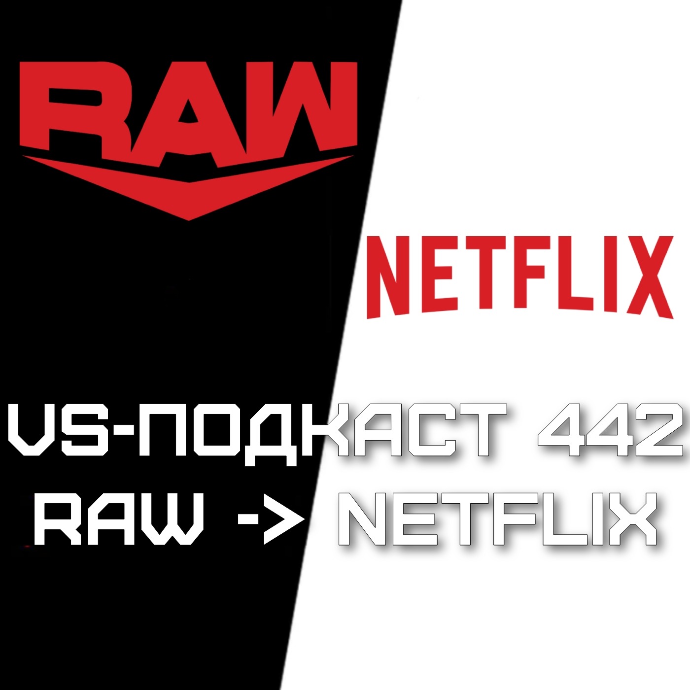 VS-Подкаст 442: RAW is NETFLIX episode artwork