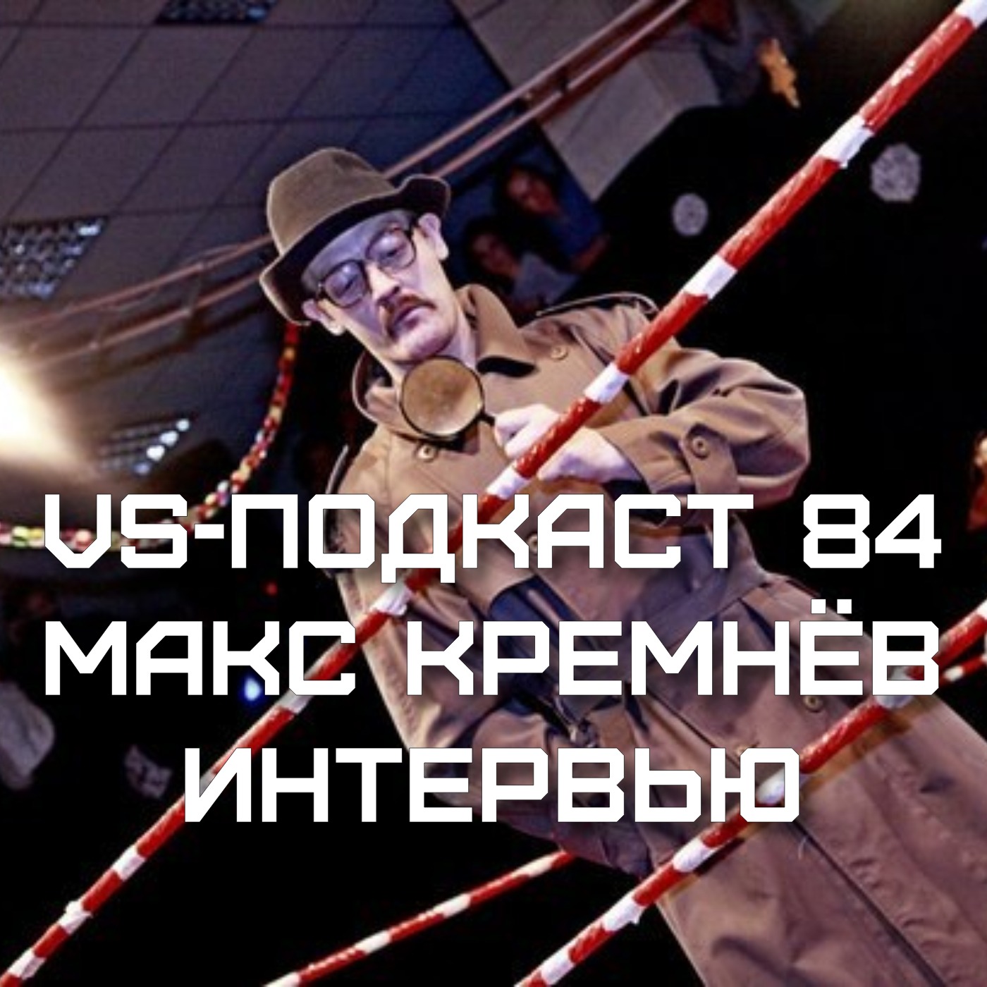 VS-Подкаст-Интервью 84: Макс Кремнев episode artwork