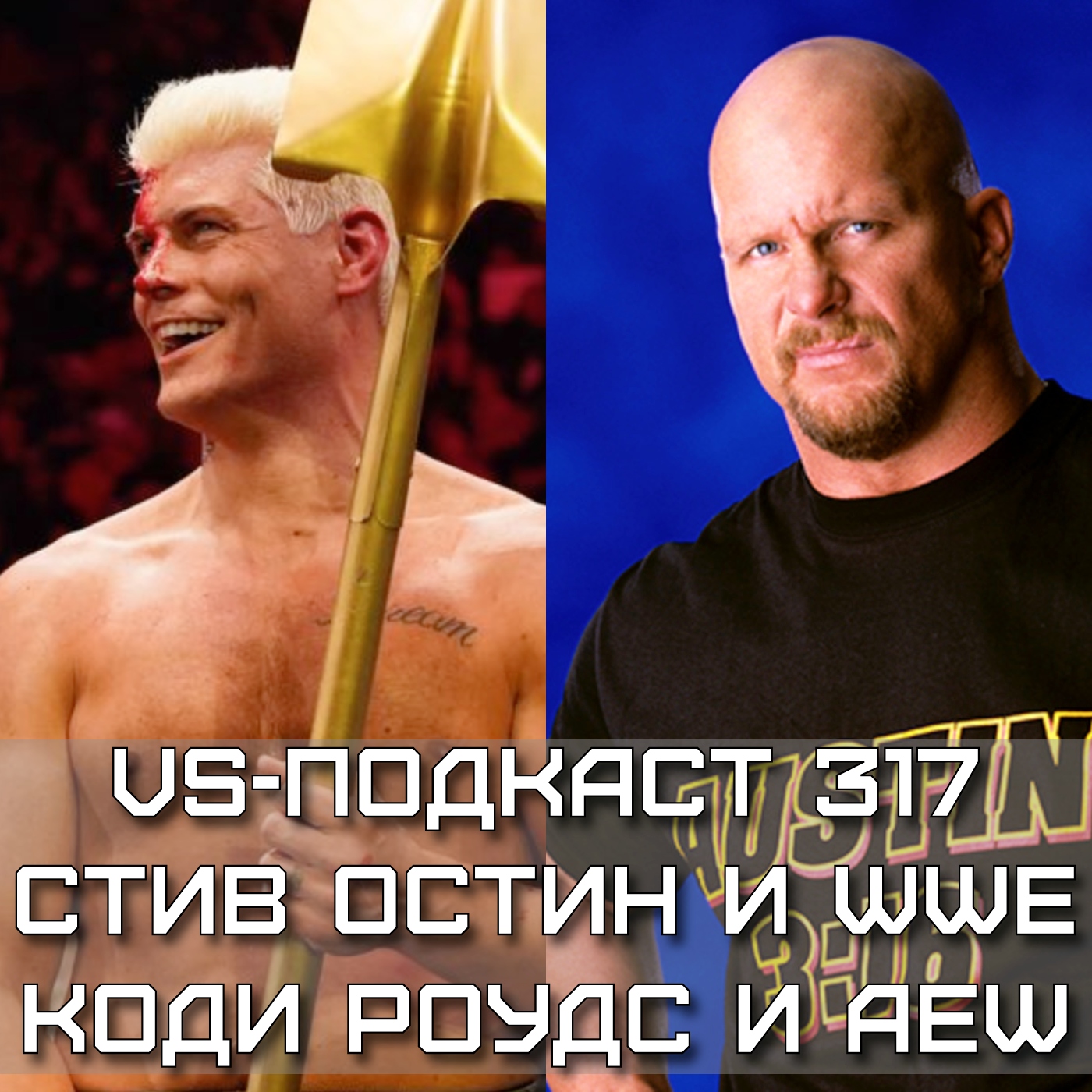 VS-Подкаст 317: Стив Остин и WrestleMania, Коди Роудс и AEW episode artwork