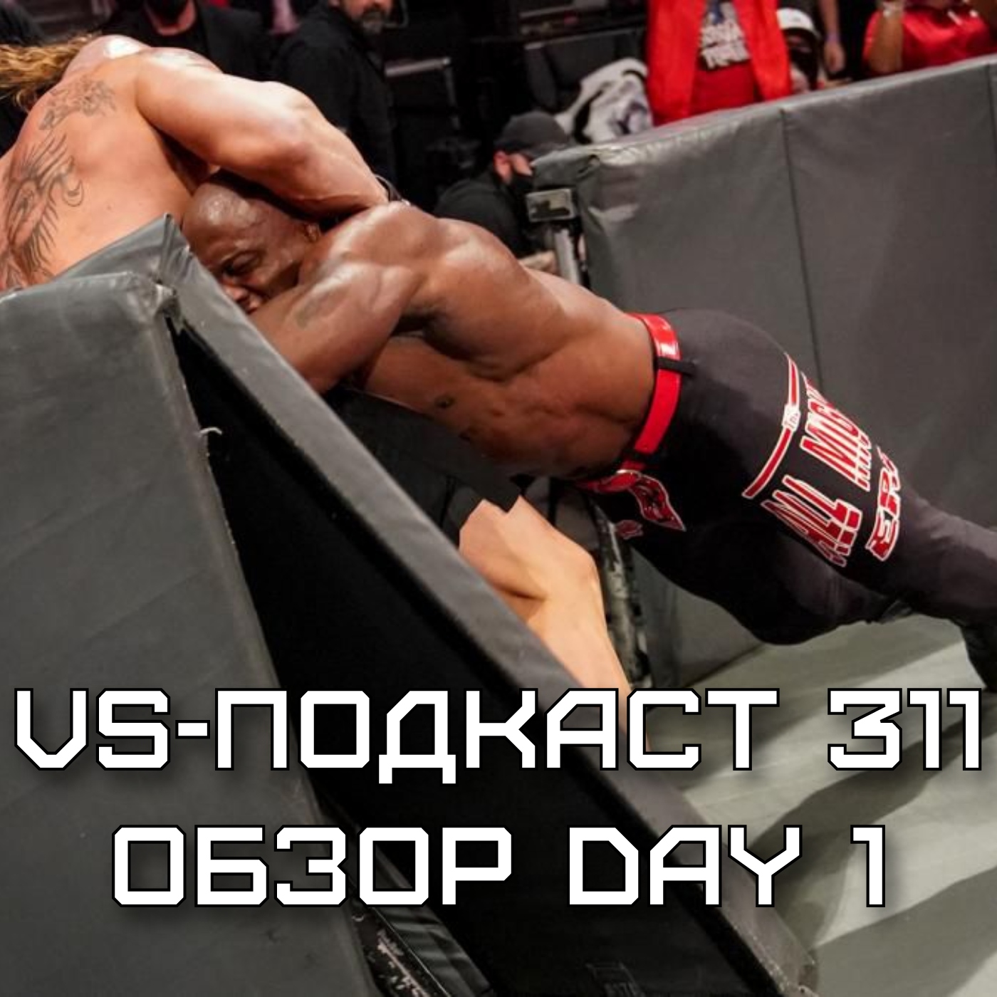 VS-Подкаст 311: Обзор WWE Day 1 episode artwork