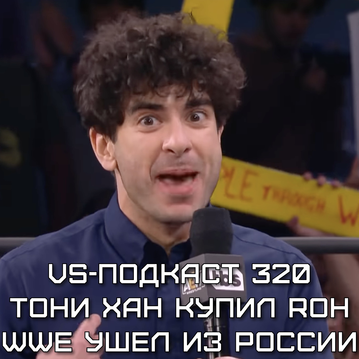 VS-Подкаст 320: VS-Подкаст 320: Хан купил ROH, WWE ушел из России episode artwork