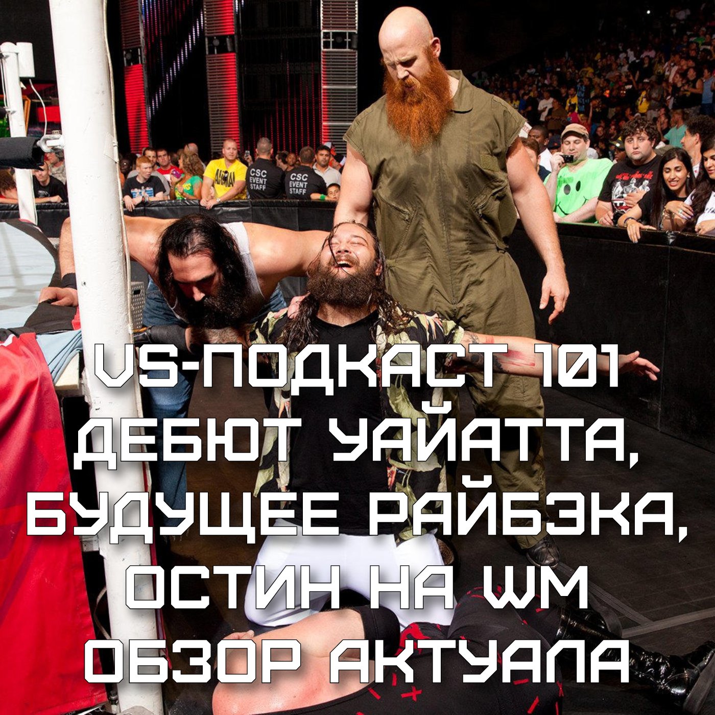 VS-Подкаст 101: Дебют Уайатта, Остин на WM, Райбэк и другие новости episode artwork