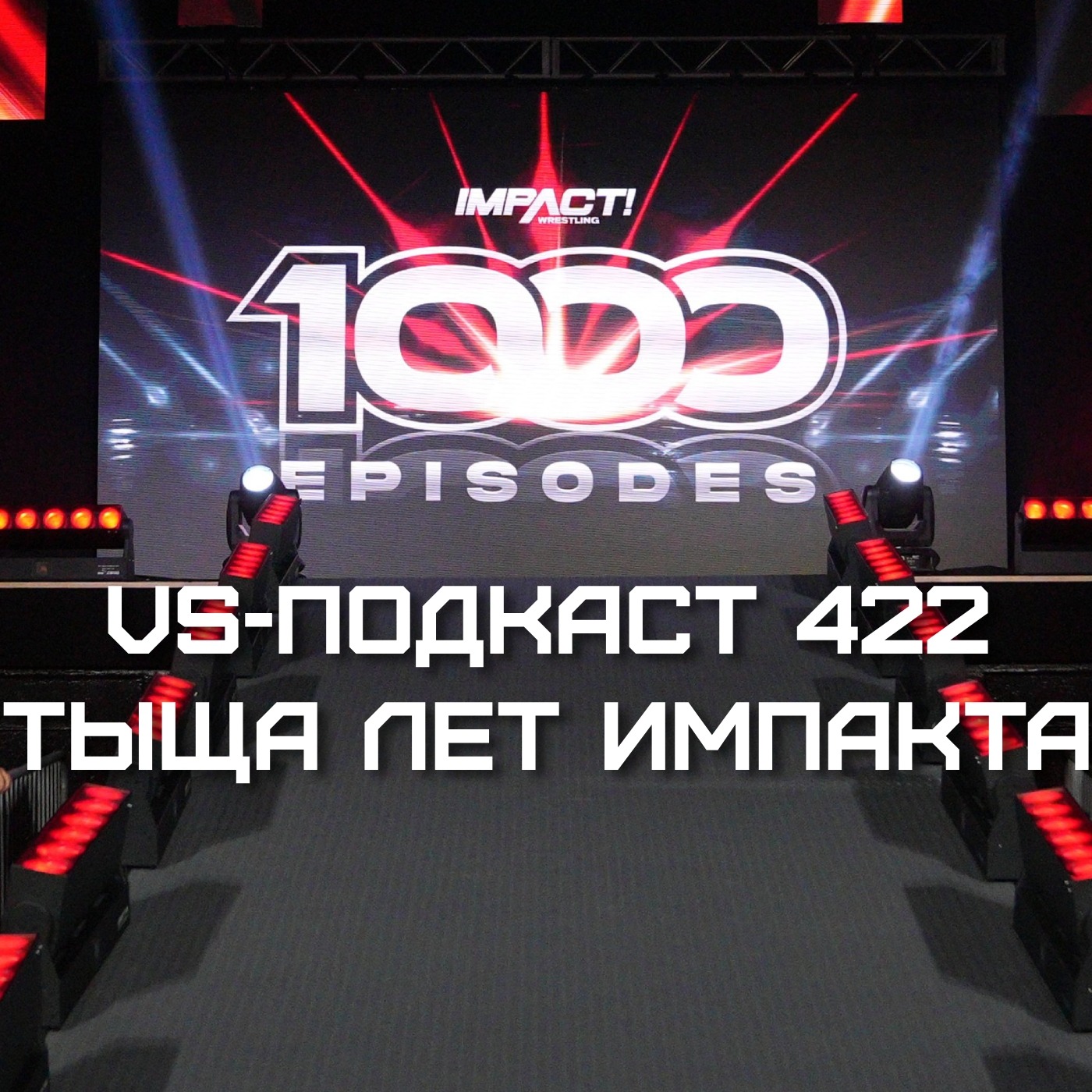 VS-Подкаст 422: Impact 1000 - Тыща лет Импакта episode artwork