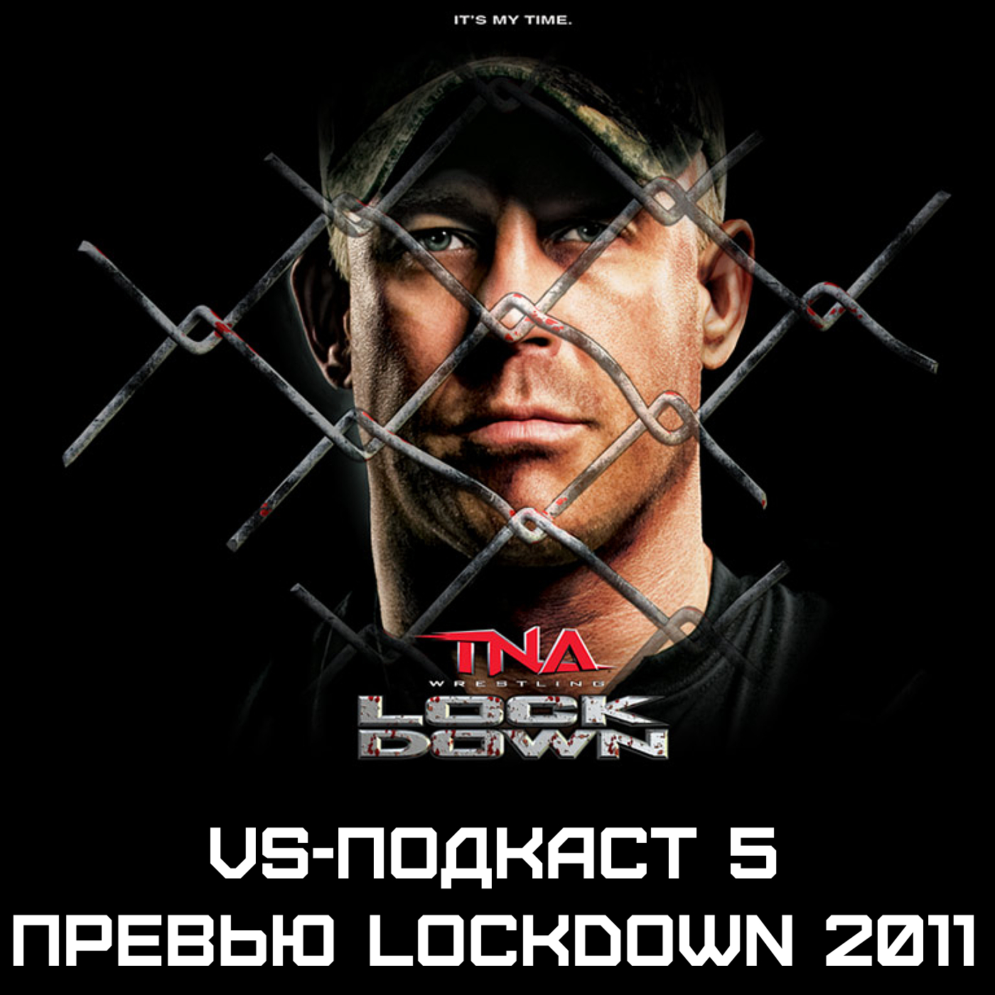 VS-Подкаст 5: Превью Lockdown 2011 episode artwork