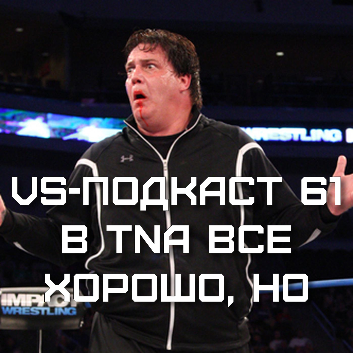 VS-Подкаст 61: В TNA все хорошо, но... episode artwork