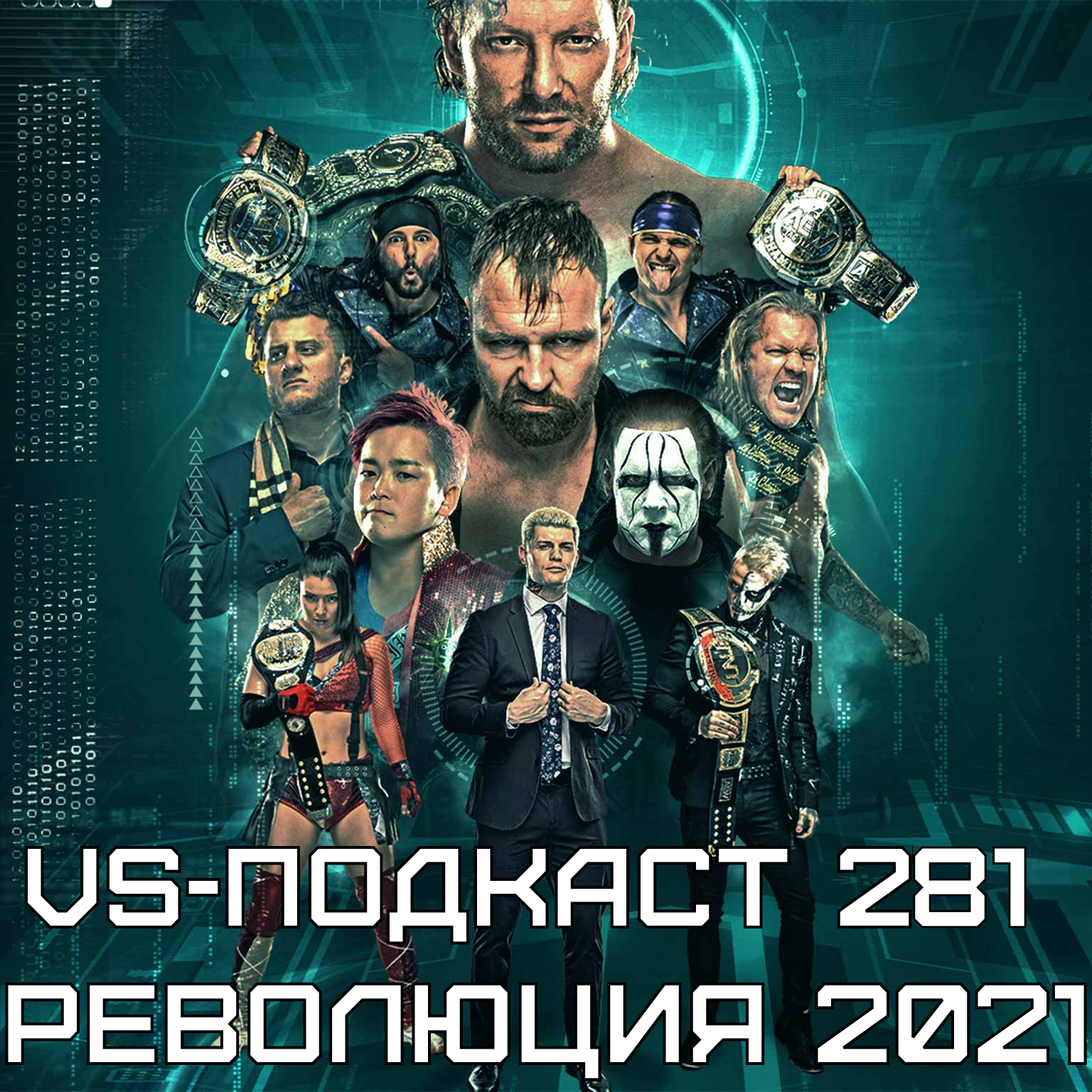 VS-Подкаст 281: Революция 2021 episode artwork