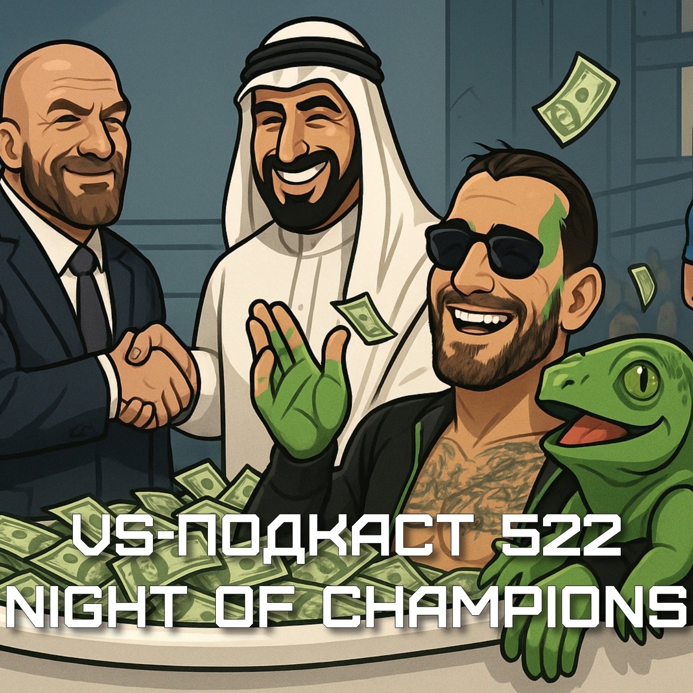 VS-Подкаст 522: Обзор WWE Night of Champions 2025 episode artwork