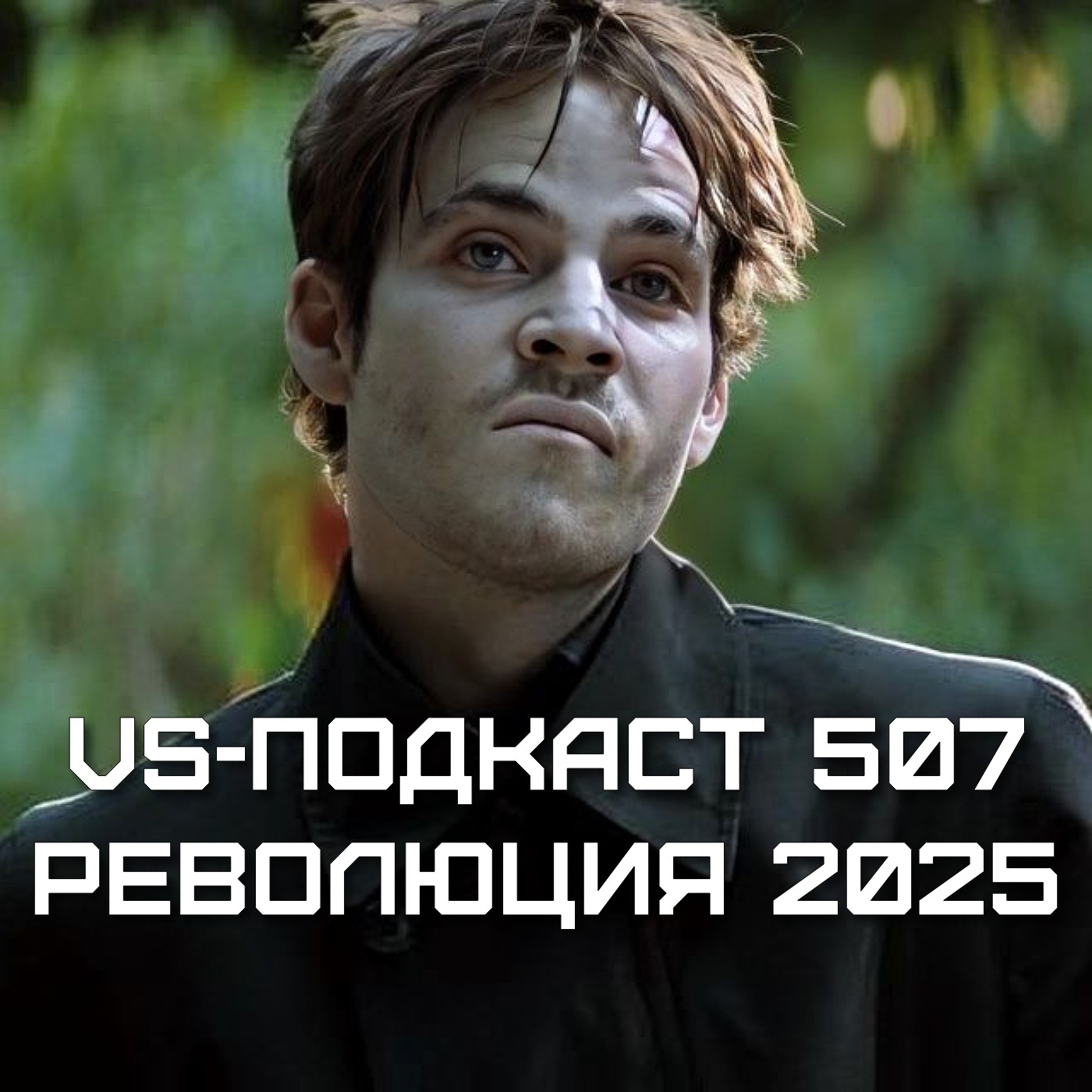 VS-Подкаст 507: AEW Revolution 2024 episode artwork