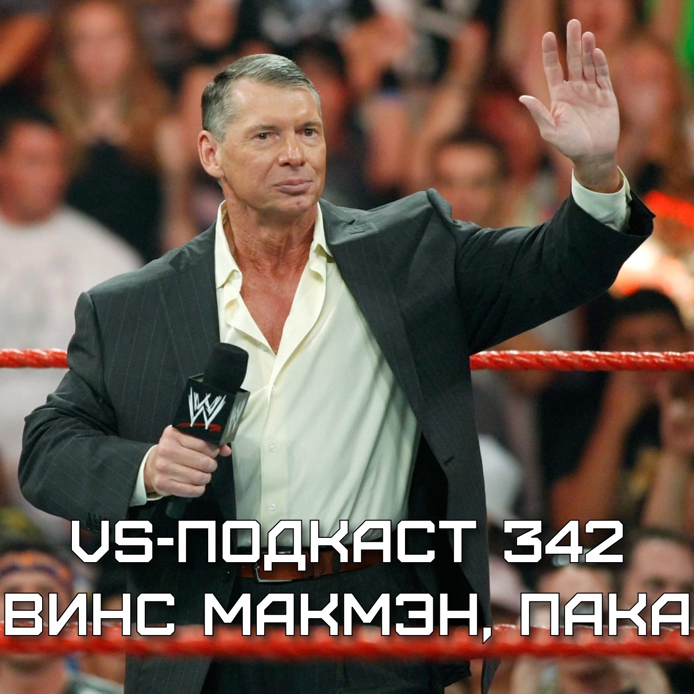 VS-Подкаст 342: Винс Макмэн уходит из WWE episode artwork