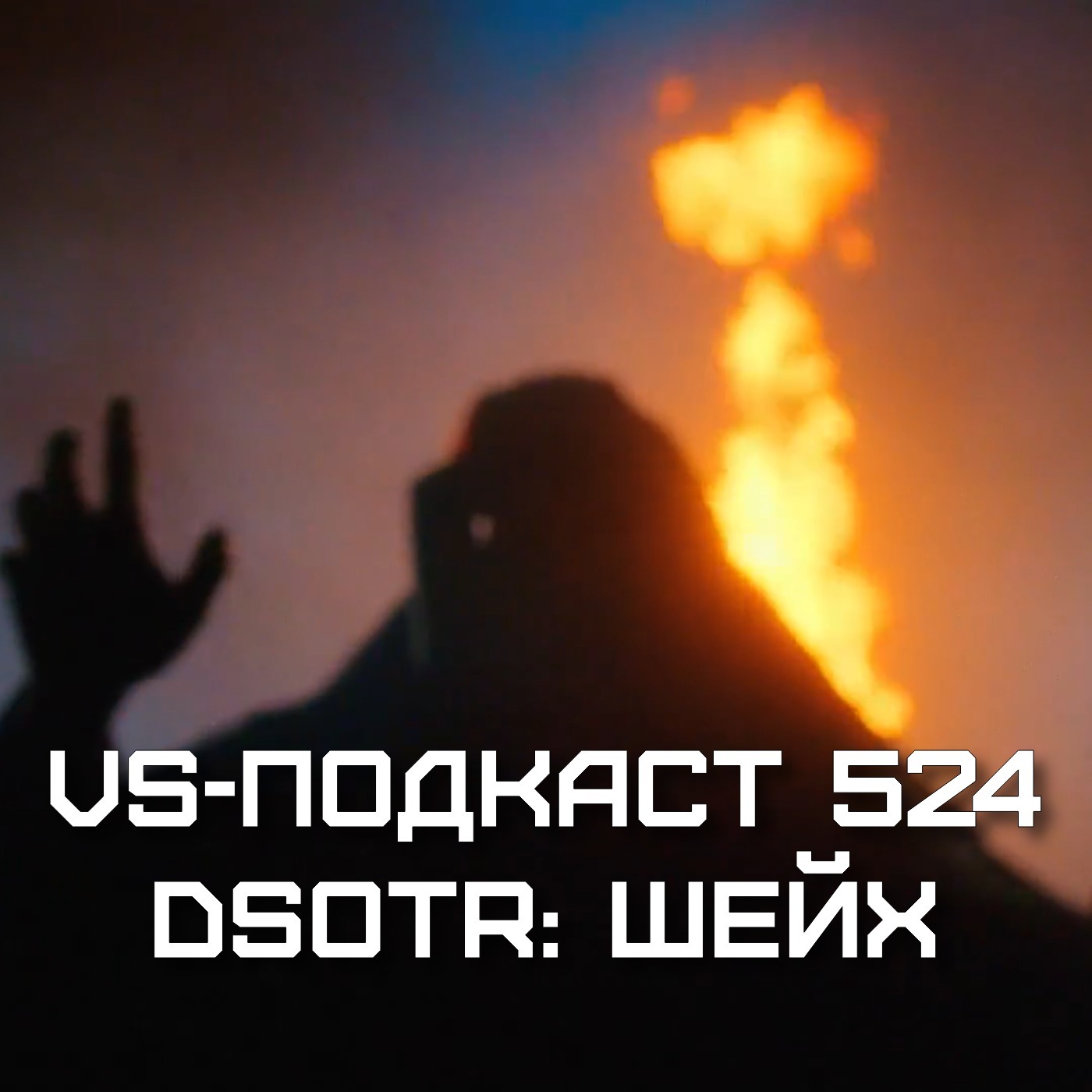 VS-Подкаст 524: Огонь, кровь и Шейх - Dark side of the Ring 6 episode artwork