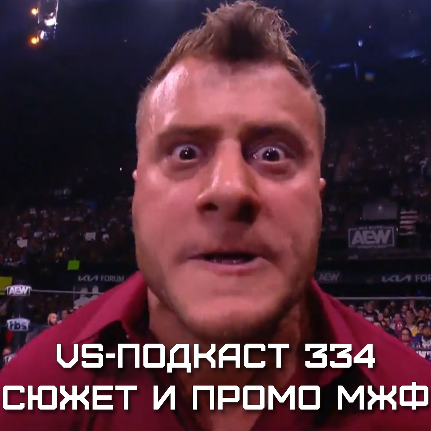 VS-Подкаст 334: Сюжет МЖФ и промо на Dynamite episode artwork