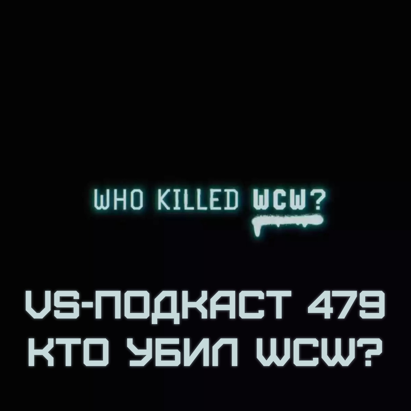 VS-Подкаст 479: Кто убил WCW? episode artwork