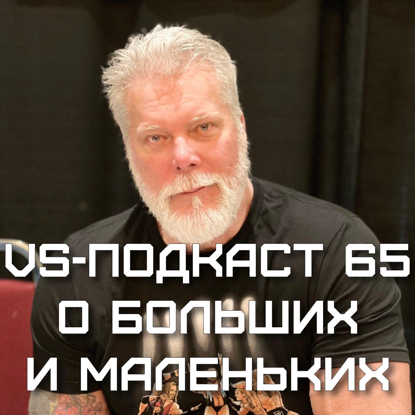 VS-Подкаст 65: О больших и маленьких episode artwork