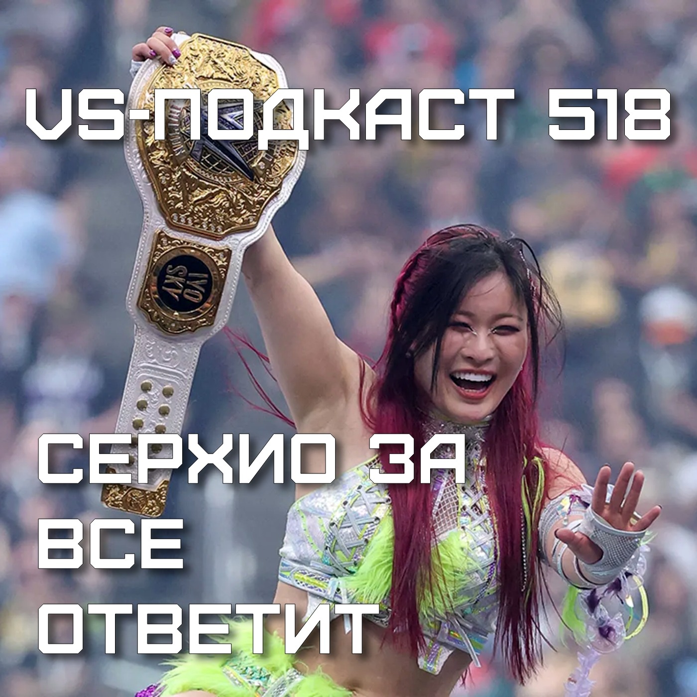 VS-Подкаст 518: Серхио за Все Ответит - женский японский рестлинг episode artwork