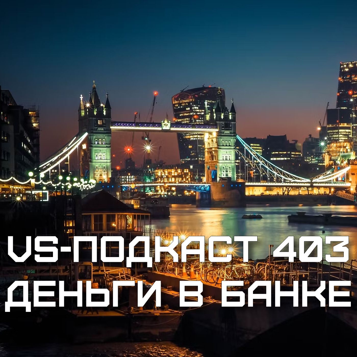 VS-Подкаст 403: Деньги в банке 2023 episode artwork