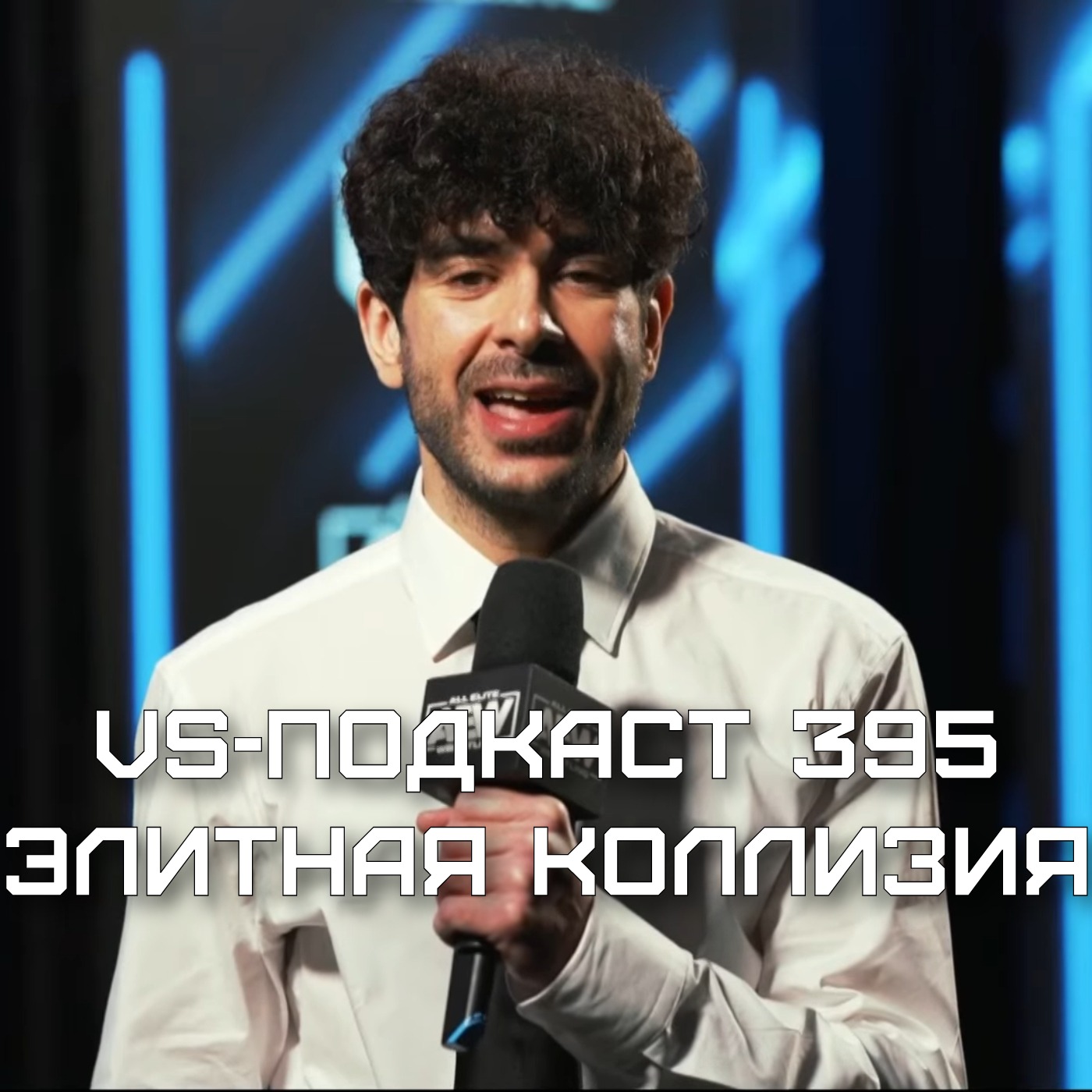 VS-Подкаст 395: Элитная Коллизия episode artwork