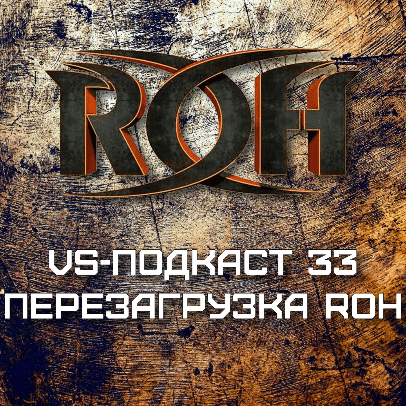 VS-Подкаст 33: ROH - Перезагрузка episode artwork