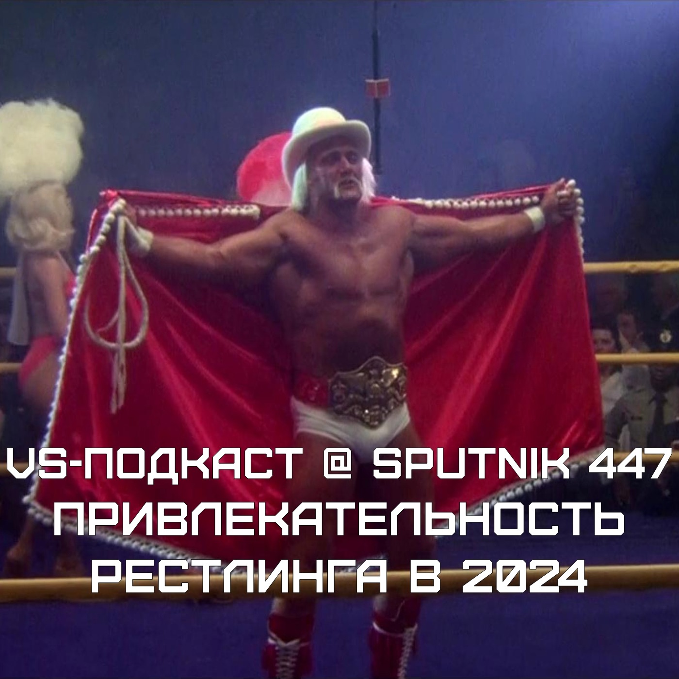 VS-Подкаст @ Sputnik 447: Чем привлекателен рестлинг сегодня episode artwork