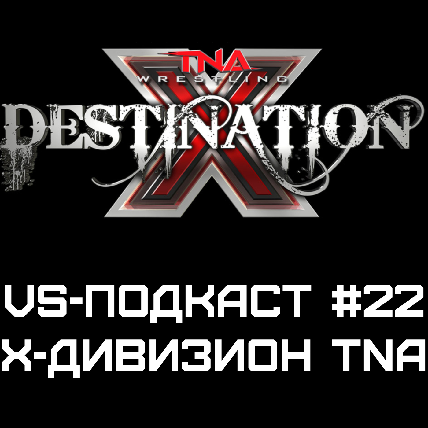 VS-Подкаст 22: про Х-Дивизион TNA episode artwork