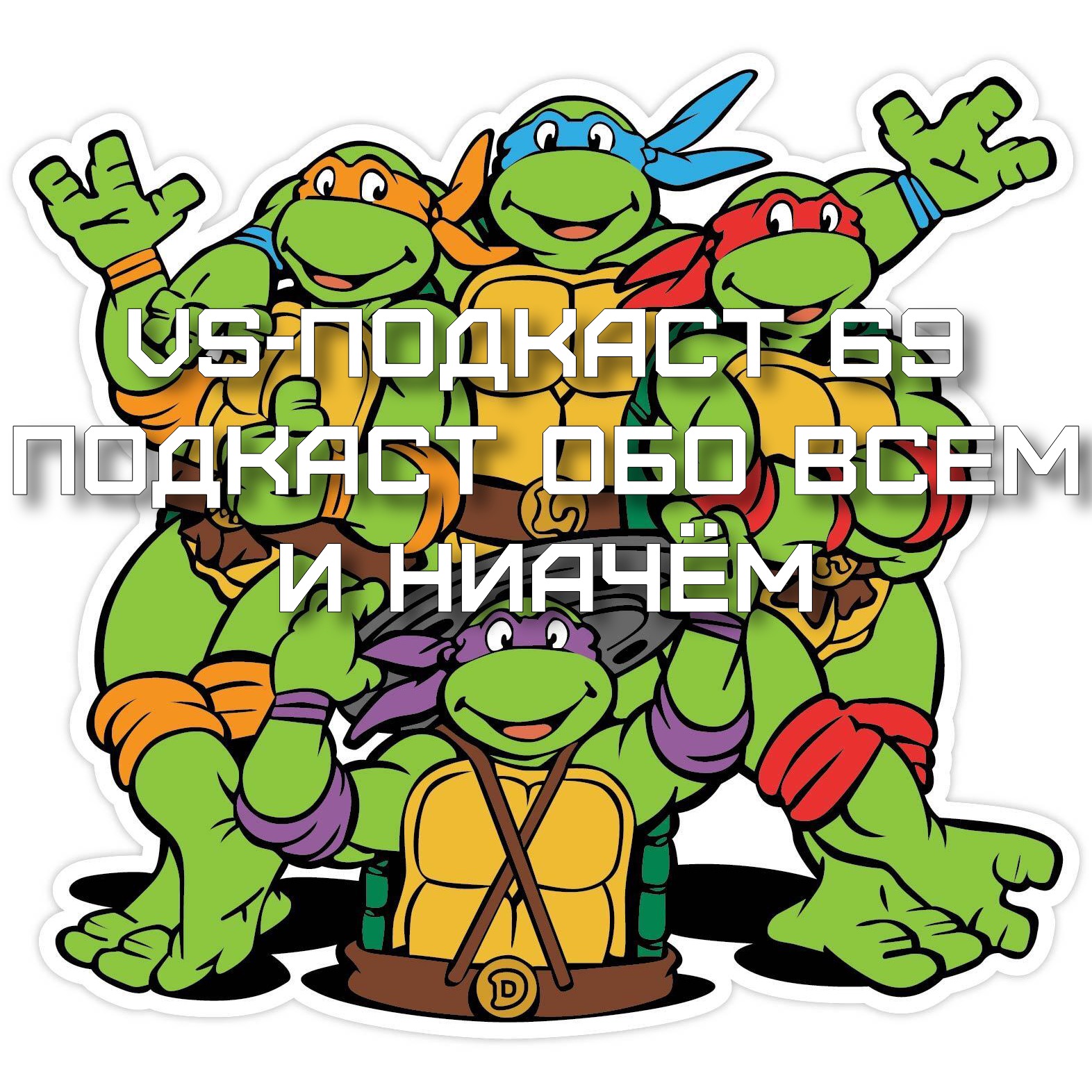 VS-Подкаст 69: Обо всём и ниачём episode artwork