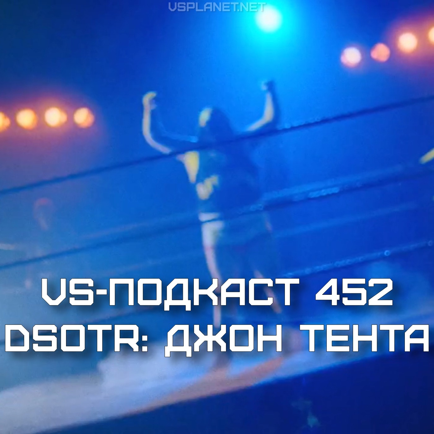 VS-Подкаст 452: Баллада о Джоне Тенте - Dark side of the Ring 5 episode artwork