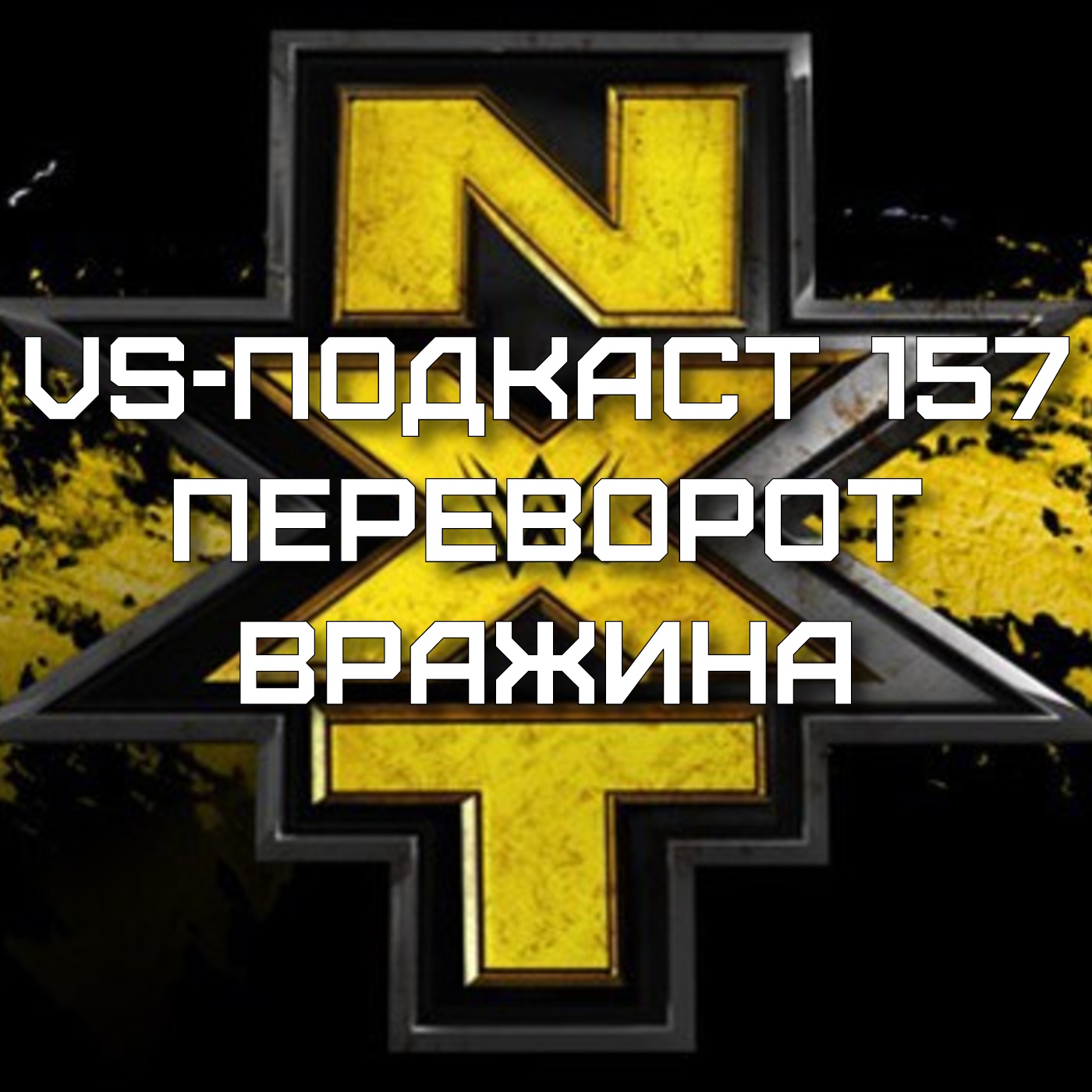 VS-Подкаст 157: NXT Переворот — Вражина episode artwork