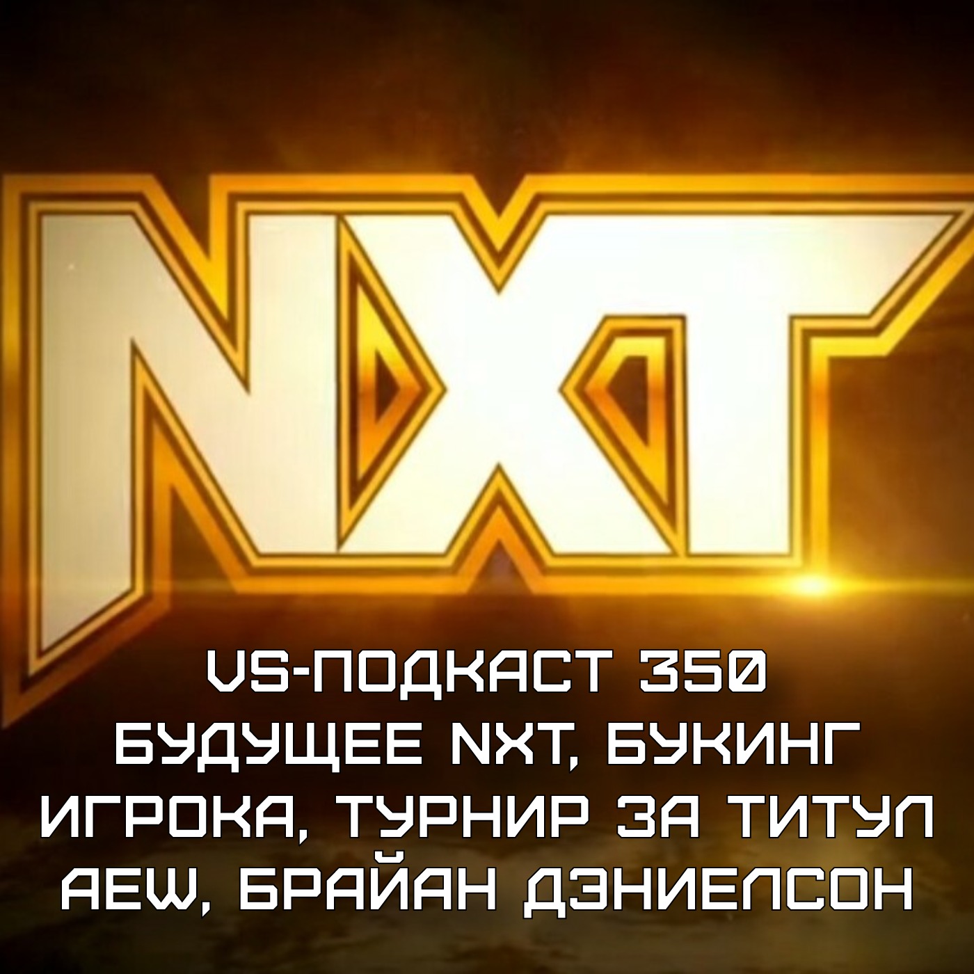 VS-Подкаст 350: Букинг Игрока, NXT, Турнир AEW, Брайан Дэниелсон, PWI 500 episode artwork
