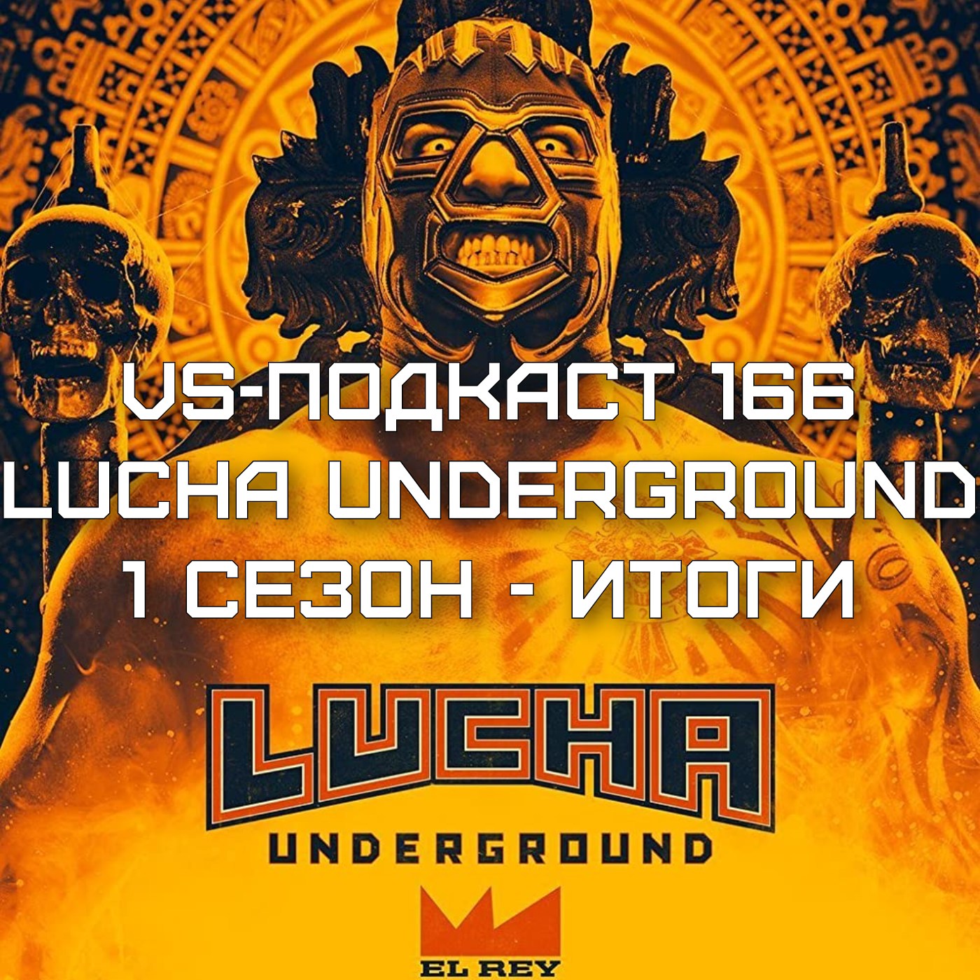 VS-Подкаст 166: Lucha Underground — итоги I сезона episode artwork