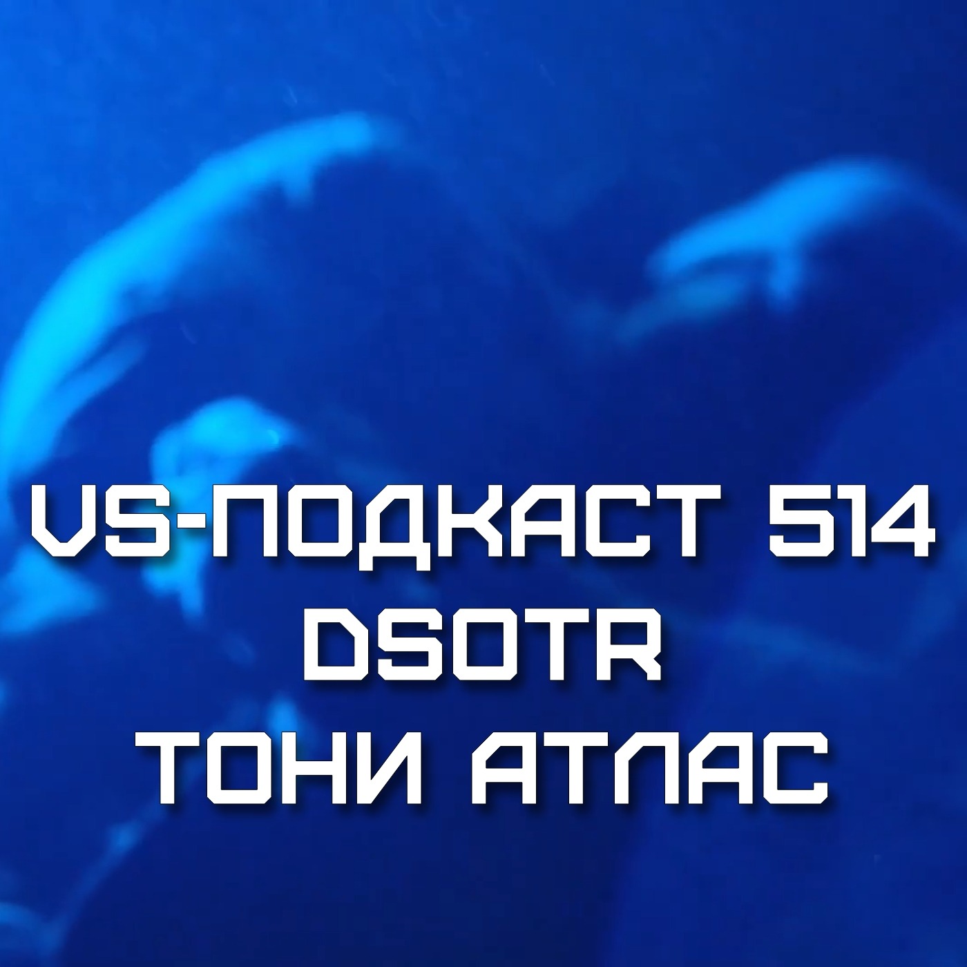 VS-Подкаст 514: Тони Атлас - Dark side of the Ring 6 episode artwork