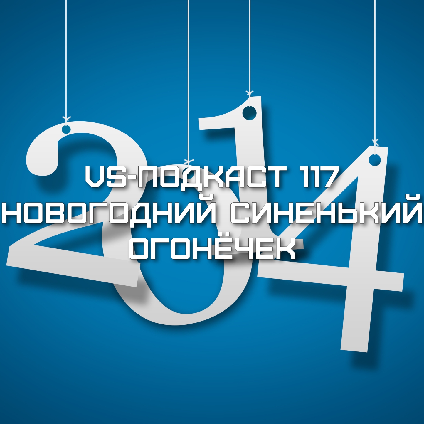 VS-Подкаст 117: Новогодний Синенький Огонёчек
