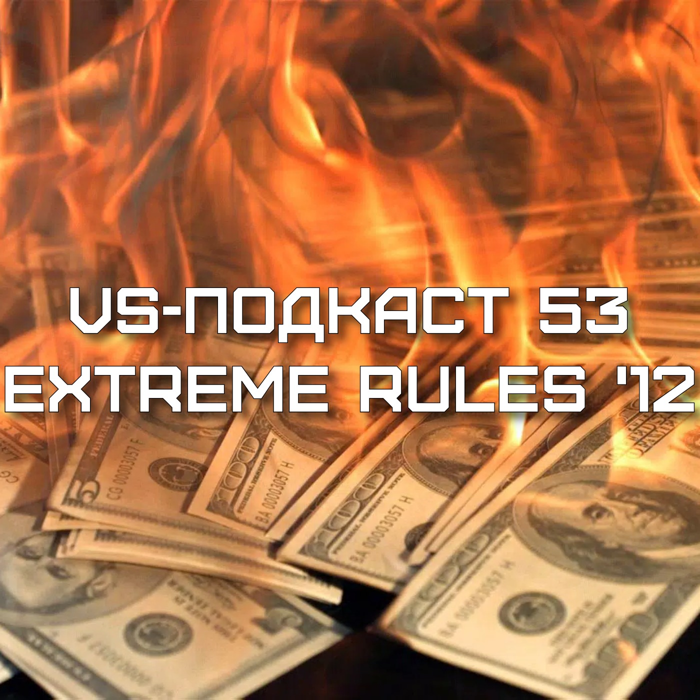 VS-Подкаст 53: Обзор Extreme Rules 2012 episode artwork