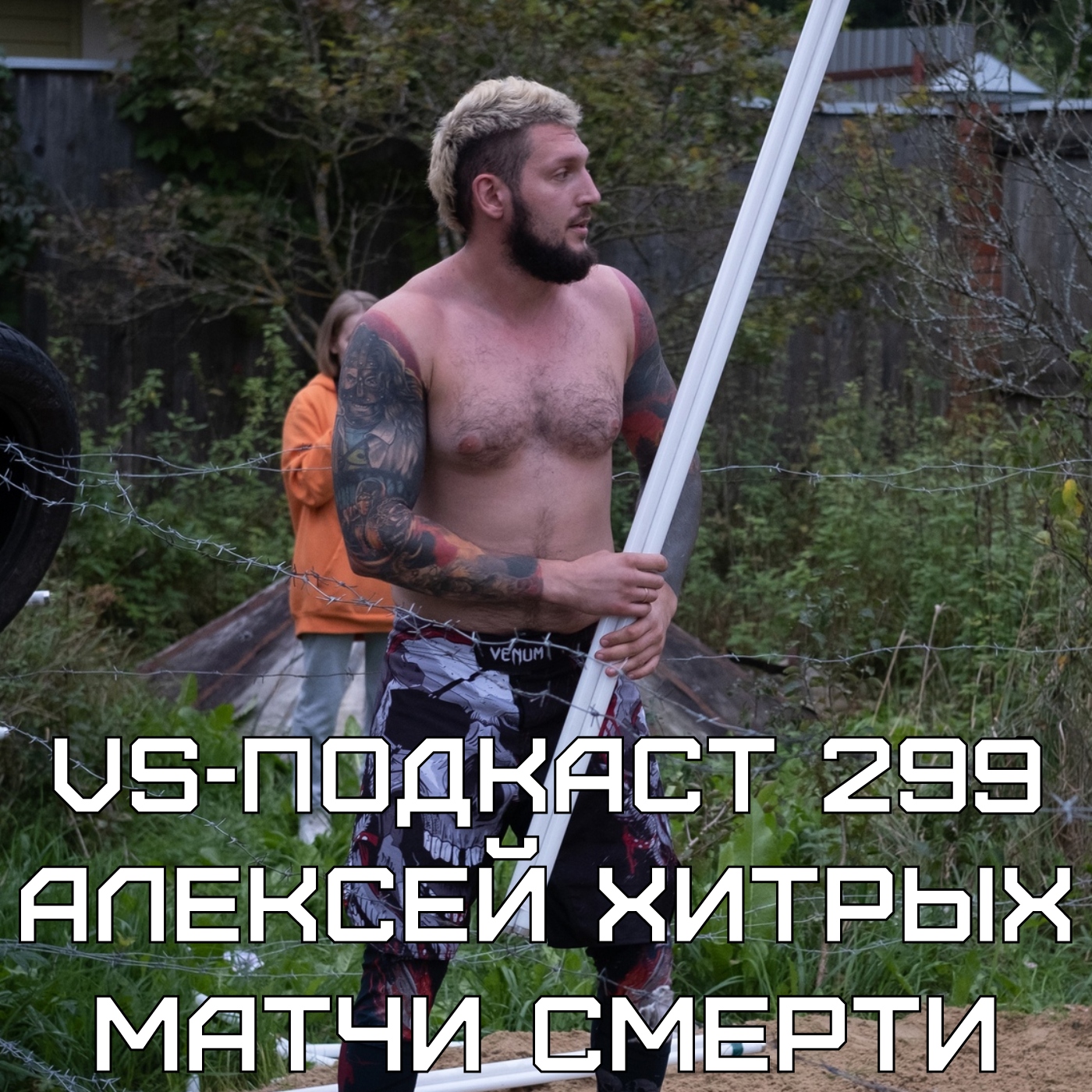 VS-Подкаст 299: Матчи смерти, хардкор и Алексей Хитрых episode artwork