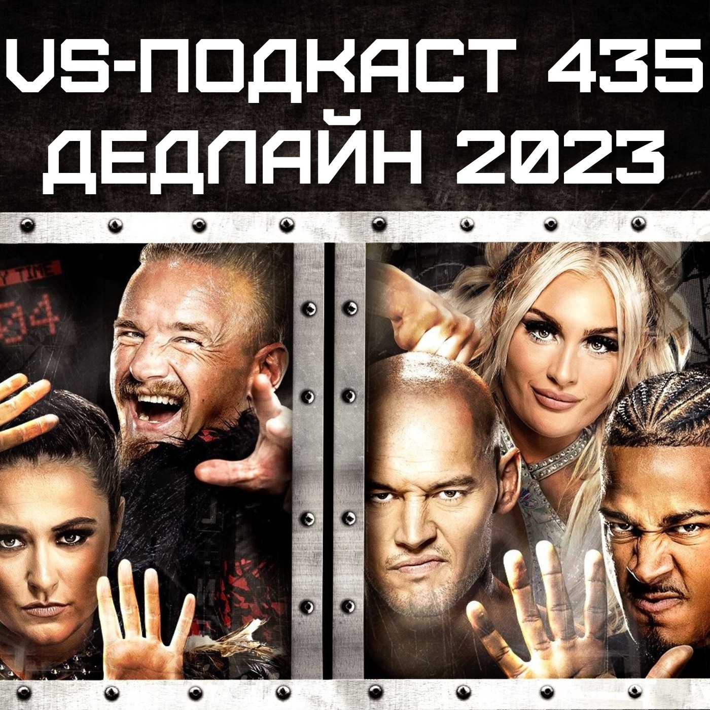 VS-Подкаст 435: Мертвый и линейный обзор Deadline 2023 episode artwork