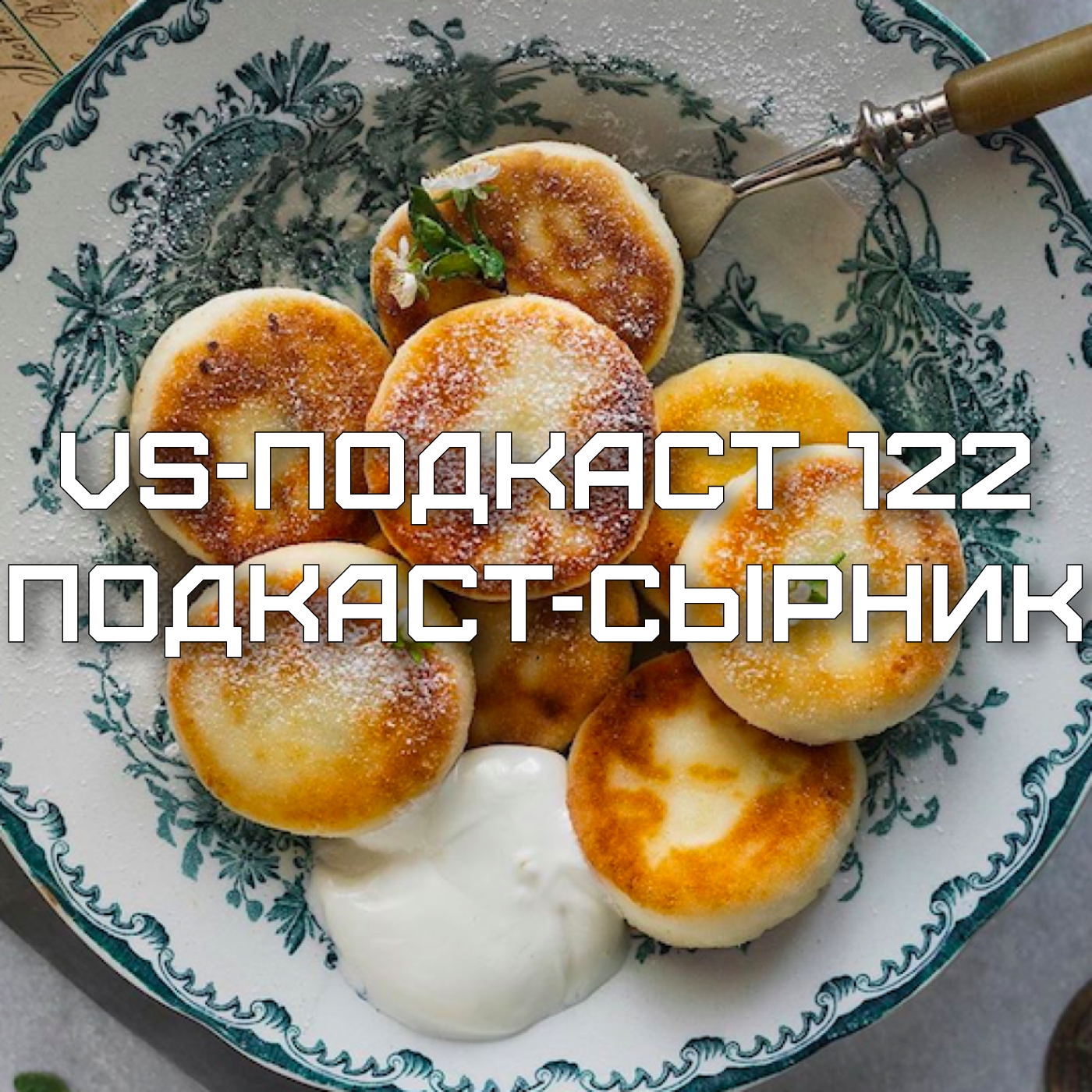 VS-Подкаст 122: Подкаст-сырник episode artwork