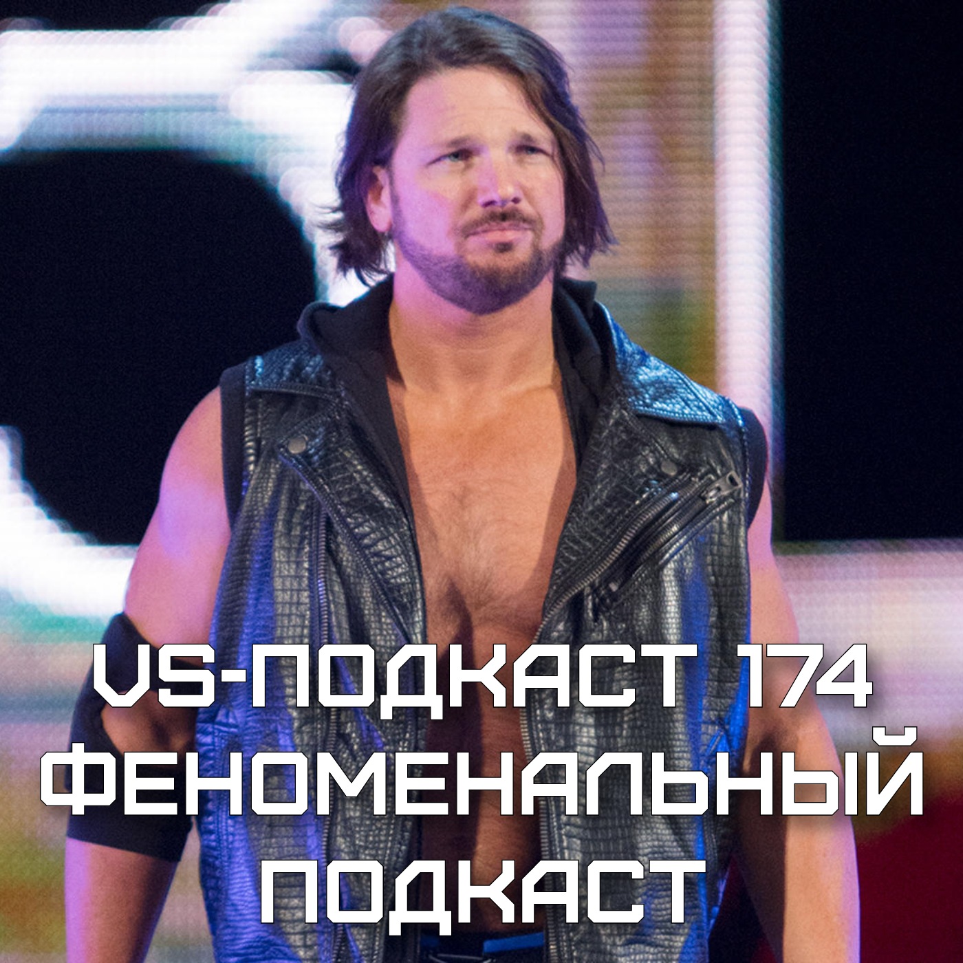 VS-Подкаст 174: Феноменальный подкаст о феноменальном episode artwork