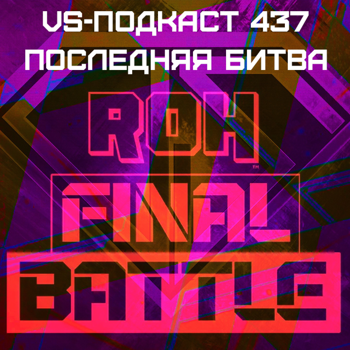 VS-Подкаст 437: Финальный и боевой обзор Final Battle 2023 episode artwork