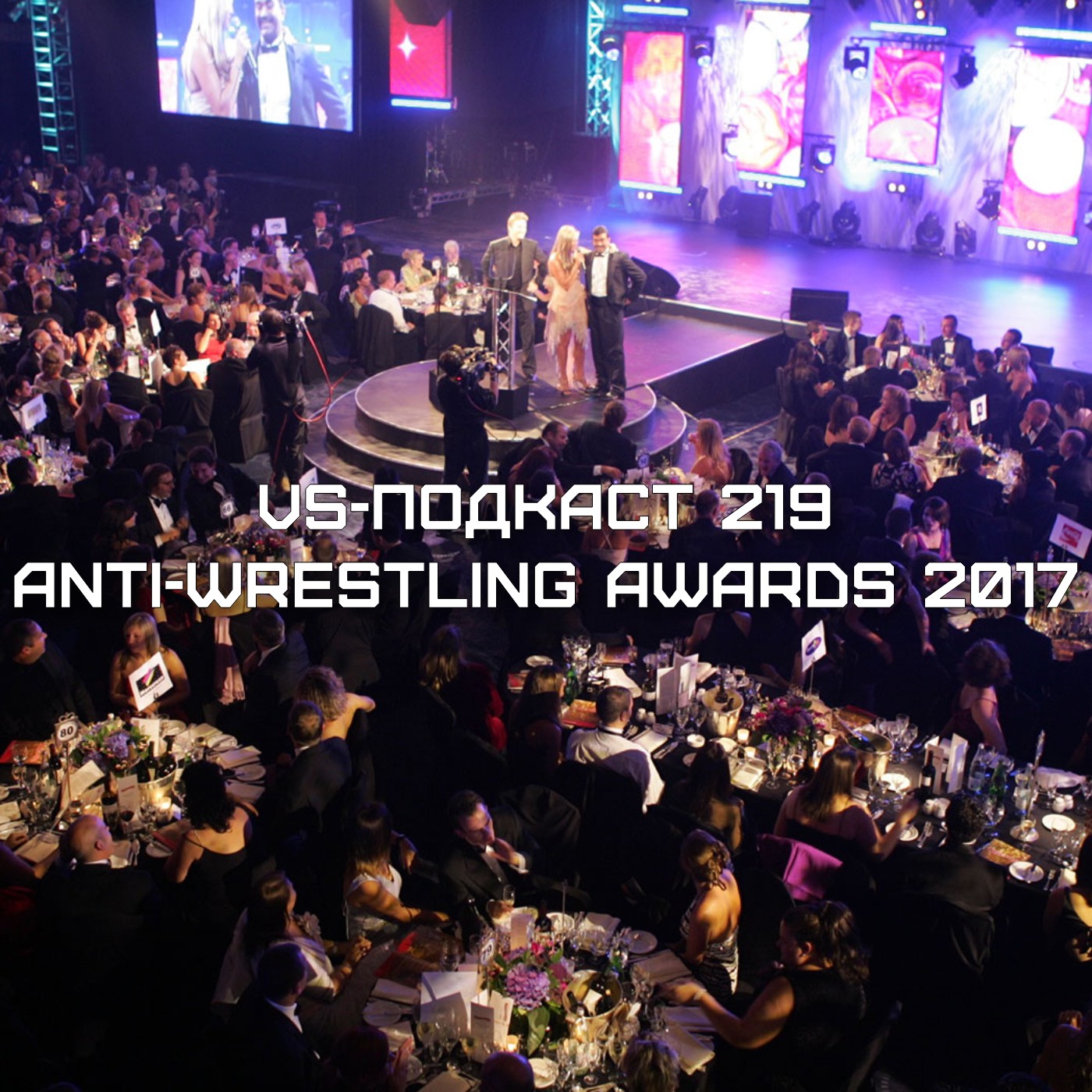 VS-Подкаст 219: ANTI-WRESTLING AWARDS 2017 episode artwork