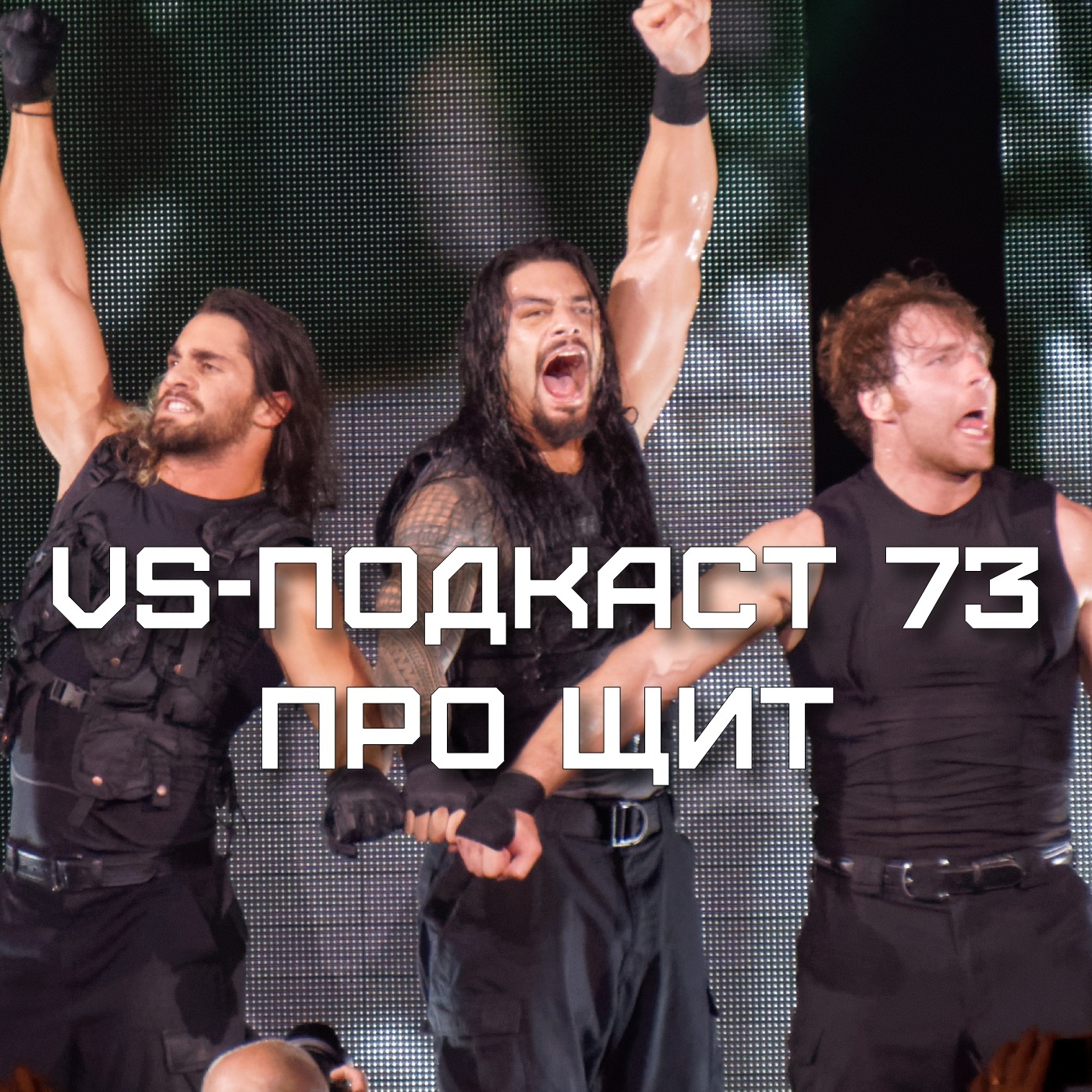 VS-Подкаст 73: про ЩИТ episode artwork