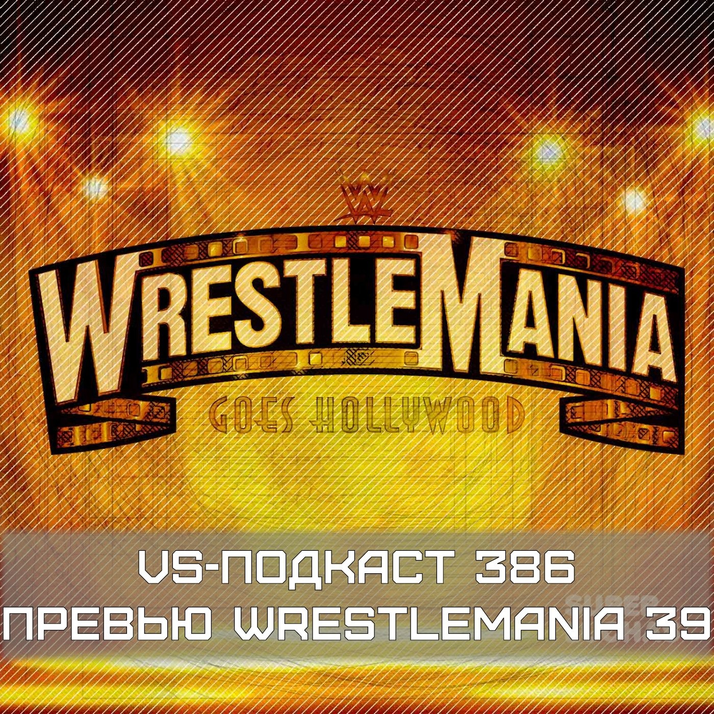 VS-Подкаст 386: Превью WrestleMania 39 episode artwork