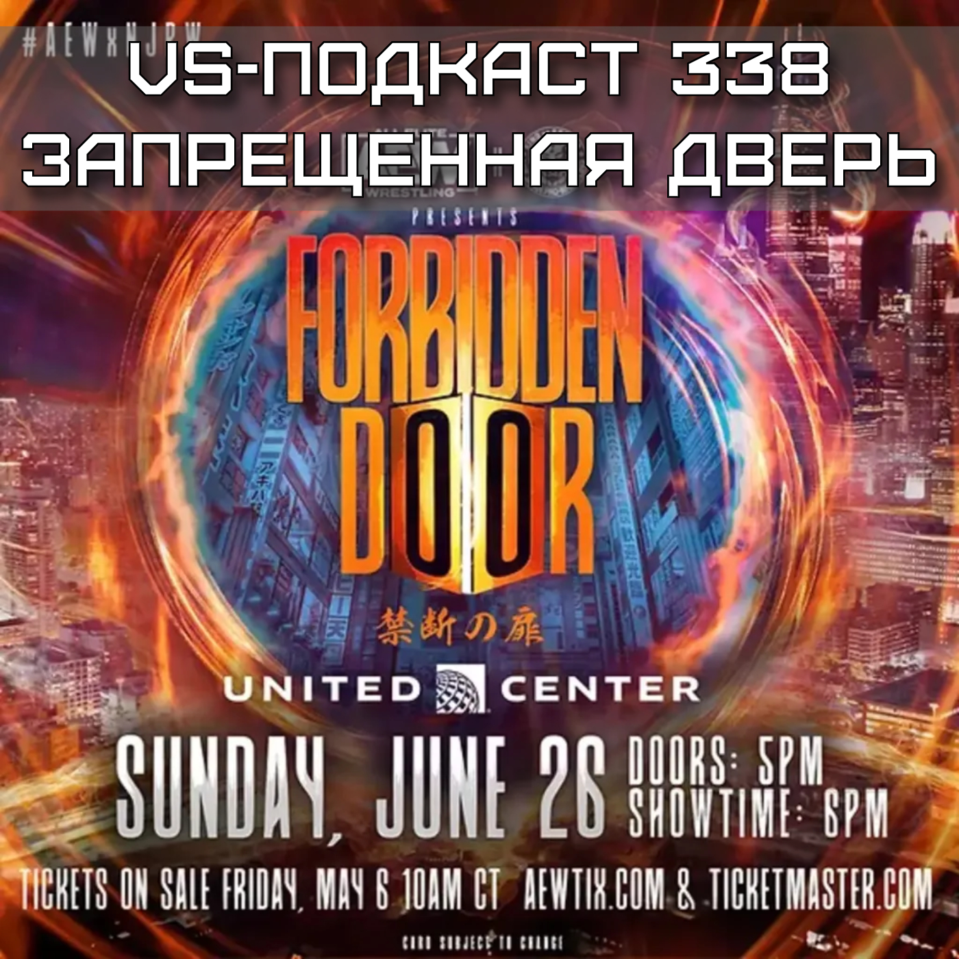 VS-Подкаст 338: Запрещенная Дверь = Forbidden Door episode artwork
